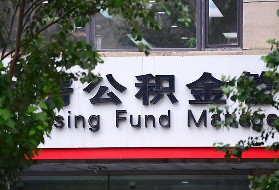 公积金好转移吗-晋江公积金代办平台